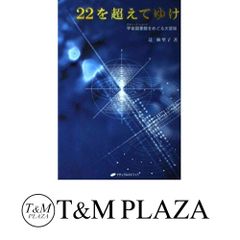 22を超えてゆけ・II 太陽の国へvol.2 6と7の架け橋 辻麻里子著 - メルカリ