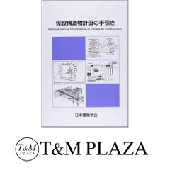 土木工事仮設計画ガイドブック（Ⅰ）（Ⅱ）セット - メルカリ