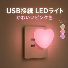 USB LEDライト ハート型 ピンク色 USB接続 ナイトライト 小型 間接照明 ベッドサイドライト おしゃれ LED照明 [96416]のサムネイル