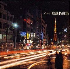 恋して・ムードコーラス コレクション CD7枚組 楽天市場】恋して・ムードコーラスコレクション CD7枚組 VFC-1003