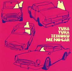 【名盤12作】ゆらゆら帝国6作(Ⅲ/ラメのパンタロン/ミーのカー)/サニーデイ 名盤12作】ゆらゆら帝国6作(Ⅲ/ラメのパンタロン/ミーのカー