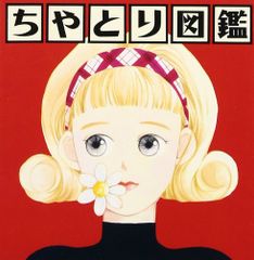 少女椿/丸尾末広 【改訂前1995年第七刷】 - メルカリ