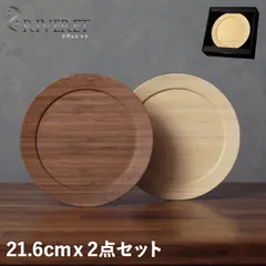 リヴェレット RIVERET ディナープレート M 2点セット 皿 日本製 軽量 食洗器対応 リベレット RV-405WBのサムネイル