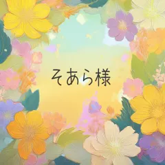 そあら様■ 専用おまとめページ