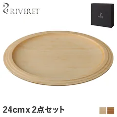 リヴェレット RIVERET プレート 24cm 2点セット 皿 天然素材 日本製 軽量 食洗器対応 リベレット RV-403WBのサムネイル