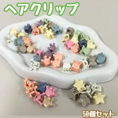 e371【新品・大量まとめ売り】ミニヘアクリップ 50個セット 形ミックス〈クラウン型＆ハート型＆うさぎ型＆花型＆アニマル型（ミッキー風）＆星型〉 カラフル ミニバンスクリップ バレッタ 前髪クリップ ヘアアクセサリー 髪留め 三つ編み キッズ 女の子 韓国