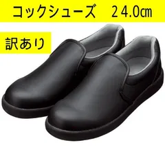 【新品未使用・訳あり】KAZEN（カゼン）コックシューズ 468-65 ブラック 24.0cm EEE（3E）「滑りにくい」「快適設計」「軽量設計」の3つの特長で、厨房のハードワークをサポート　シューズ　飲食店　ホテル　食品工場・カフェ　管理TN8047AOのサムネイル