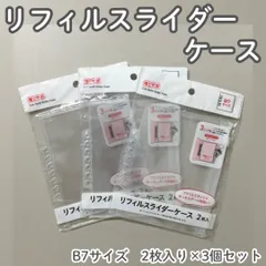 e377【新品・未使用】リフィル スライダーケース B7サイズ 2枚入り×3点セット 計6枚入り 3リング用 保管 保存 管理 コレクション アクリルスタンド キーホルダー オタ活 推し活 推しサポ アイドル アニメ 収納 持ち運び セリア 100均 まるき