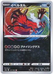 ポケモンカードゲーム イベルタル 117/190シャイニースターV - メルカリ