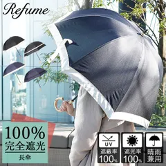 日傘 長傘 遮光率100% 軽量 遮光 晴雨兼用 UVカット 280g Refume レフューム レディース 雨傘 傘 遮熱 折り畳み