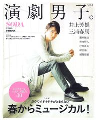 雑誌 【演劇男子 vol.4】 井上芳彦 三浦春馬 浦井健治 賀来賢人 村井良