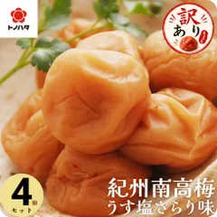 梅干し 減塩 塩分3% うす塩味 270g ×4 セット 1.08㎏ 訳あり さらり お試し 中粒 完熟梅 国産 紀州南高梅 お弁当 おにぎり M-3Lサイズミックスのサムネイル