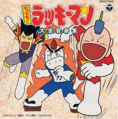 とっても! ラッキーマン 2 CD - メルカリ