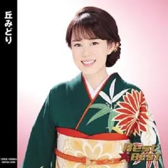 【新品CD】丘みどり ベスト 全16曲のサムネイル