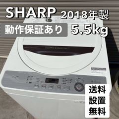 ⬛︎配送設置無料⬛︎地域限定◎SHARP シャープ【2018年製】洗濯機
