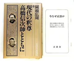 現代の釈尊 高橋信次師とともに 1 園頭 広周 正法出版社のサムネイル