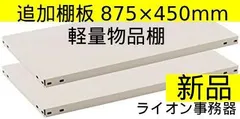 【新品未使用・未開封】ライオン事務器 軽量物品棚 追加棚板 W875×D450mm LE-C0945 1セット(2枚) オフィス　倉庫　物流　収納　整理　資料室　バックヤード・倉庫　店舗　雑貨　商品在庫の管理　ライトグレー　管理番号TN661OHCのサムネイル