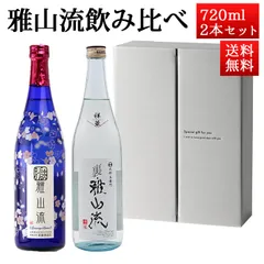 お中元 夏ギフト 日本酒 飲み比べセット 雅山流 720ml 2本 別誂薄桜 うすにごり＆ 祥華 山形 新藤酒造 九郎左衛門 クール便のサムネイル