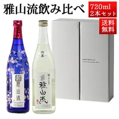 お中元 夏ギフト 日本酒 飲み比べセット 雅山流 720ml 2本 別誂薄桜 うすにごり＆ 怜華 山形 新藤酒造 九郎左衛門 クール便のサムネイル