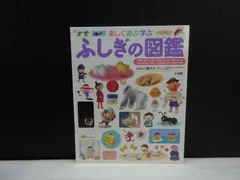 【図鑑】小学館の子ども図鑑プレNEO 楽しく遊ぶ学ぶ ふしぎの図鑑