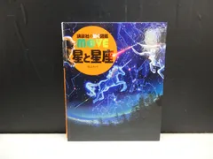 【図鑑】講談社の動く図鑑 move 星と星座　※DVDつきのサムネイル