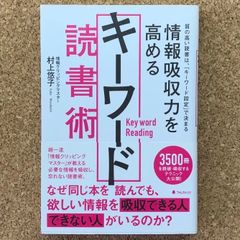 Keyword: Reading Techniques to Improve Information Absorption, by Yuko Murakami, Forest Publishing, Business Book, Speed ​​Reading, Study Method, Self-Improvement, Input