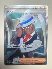 ポケモンカード シアノ SR 127/106 sv8 - メルカリ