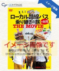 ローカル路線バス乗り継ぎの旅 DVD 4枚セット - メルカリ