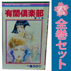 超希少】有閑倶楽部 漫画 第1巻 初版 第一巻 一条ゆかり 第1刷 - メルカリ