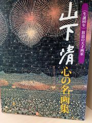 読売新聞額絵シリーズ 山下清の心の名画集 生誕80年 放浪の天才画家