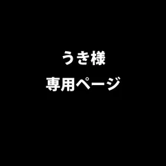 うき様専用ページ