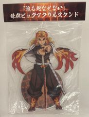 鬼滅の刃 ビッグアクリルスタンド 2点セット 煉獄杏寿郎 - メルカリ