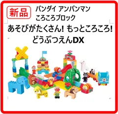 【新品・未使用】 BANDAI アンパンマンころころブロック あそびがたくさん！もっところころ！どうぶつえんDX ころがしパーツを転がして遊べるお子さまの大好きな要素が詰まった商品 初登場のクリームパンダを含むドール4体 424k15