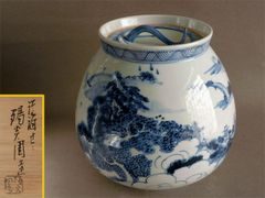 最後特価 茶道具 水指 膳所焼 染付 近江八景 芋頭 ぜぜ 陽炎園 岩崎新