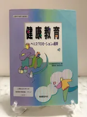 健康教育　ヘルスプロモーションの展開　保健同人社のサムネイル