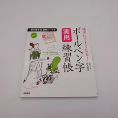 7　確実にうまくなる!ボールペン字実用練習帳　※商品に関する注意事項有り　【中古】のサムネイル