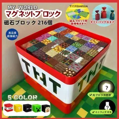 【ランピング袋付き】磁石ブロック216個+ミニフィギュア26体 マインクラフト風 レゴ互換 マイクラ風 マグネットキューブ マイクラ風 知育玩具 誕生日プレゼント クリスマス 入園ギフト 卒業プレゼント マグネット 磁石 ブロック おもちゃクリスマスプレゼント