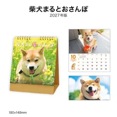 カレンダー 2027 卓上 柴犬まるとおさんぽ NK529 デスク カレンダー 2027年 卓上 おしゃれ コンパクト シンプル 犬 柴犬 わんちゃん 柴犬まる カラフル シンプル 四季 写真 季節 267860のサムネイル