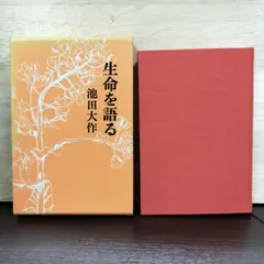 2026年最新】生命を語る 池田大作の人気アイテム - メルカリ