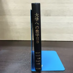 大学への数学? 2 B 中田義元 根岸世雄 藤田宏 研文書院 カバー欠 発行年不明 140237のサムネイル