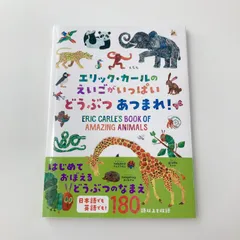 エリック・カールの えいごがいっぱい　どうぶつ あつまれ！　英語　絵本のサムネイル