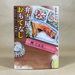 喜多みどり 弁当屋さんのおもてなし 2冊セット(10.11) - メルカリ