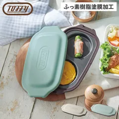 Toffy トフィー グリルプレート グリルパン ダブル グリル皿 蓋付き 電子レンジ 耐熱 K-MW5のサムネイル
