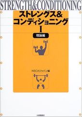 ストレングストレーニング&コンディショニング NSCA決定版 第2版