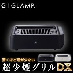 G/GLAMP グランプ 超少煙グリル DX SG03-BK 収納ケース付 - メルカリ