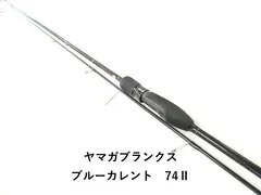 2026年最新】ヤマガブランクス ブルーカレントⅢ 74の人気アイテム