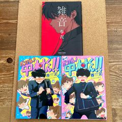 春泥 月食奇譚 雑音 2冊セット BL - メルカリ