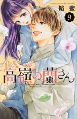 高嶺の蘭さん 全巻セット 餡蜜1① - メルカリ