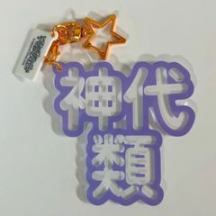 プロセカ 東雲彰人 立体ネームアクキー - メルカリ