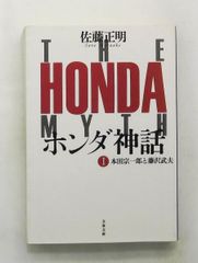 初版・美品】藤沢武夫の研究 山本祐輔 （ホンダ 本田宗一郎 経営
